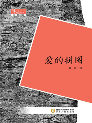 cover image of 爱的拼图